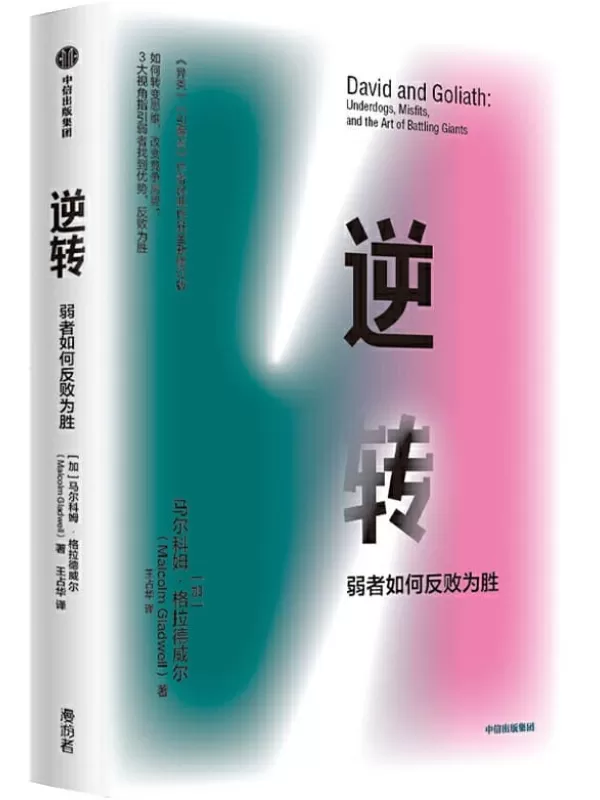 《逆转：弱者如何反败为胜》[加]马尔科姆·格拉德威尔【文字版_PDF电子书_下载】