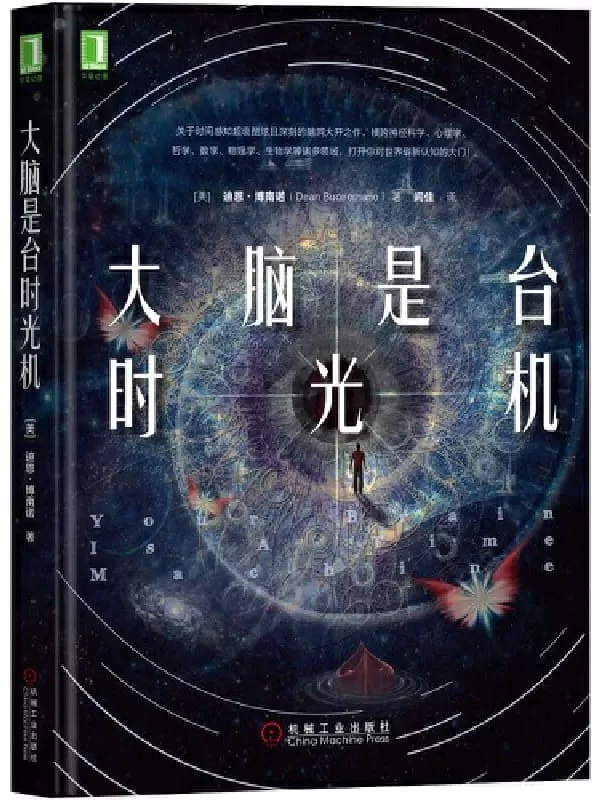 《大脑是台时光机》（关于时间感知的脑洞大开之作，横跨神经科学、心理学、哲学、数学、物理、生物等领域，打开你对世界的崭新认知。神经局、赛凡科幻空间、国家天文台屈艳博士联袂推荐! ）迪恩·博南诺（Dean Buonomano）【文字版_PDF电子书_下载】