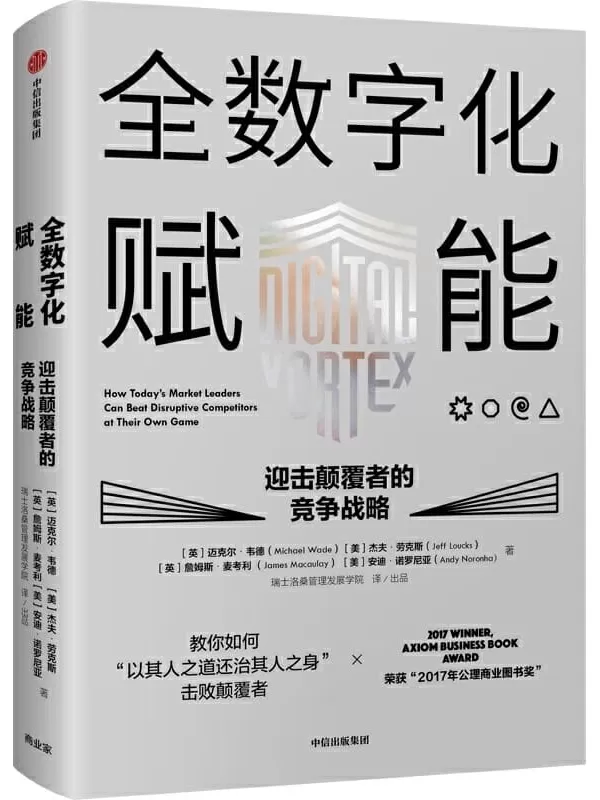 《全数字化赋能——迎击颠覆者的竞争战略》迈克尔·韦德 & 杰夫·劳克斯 & 詹姆斯·麦考利 & 安迪·诺罗尼亚【文字版_PDF电子书_下载】