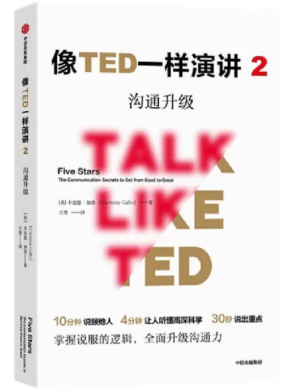 《像TED一样演讲2：沟通升级》（对话TED演讲明星，解锁沟通秘诀！）卡迈恩·加洛【文字版_PDF电子书_下载】