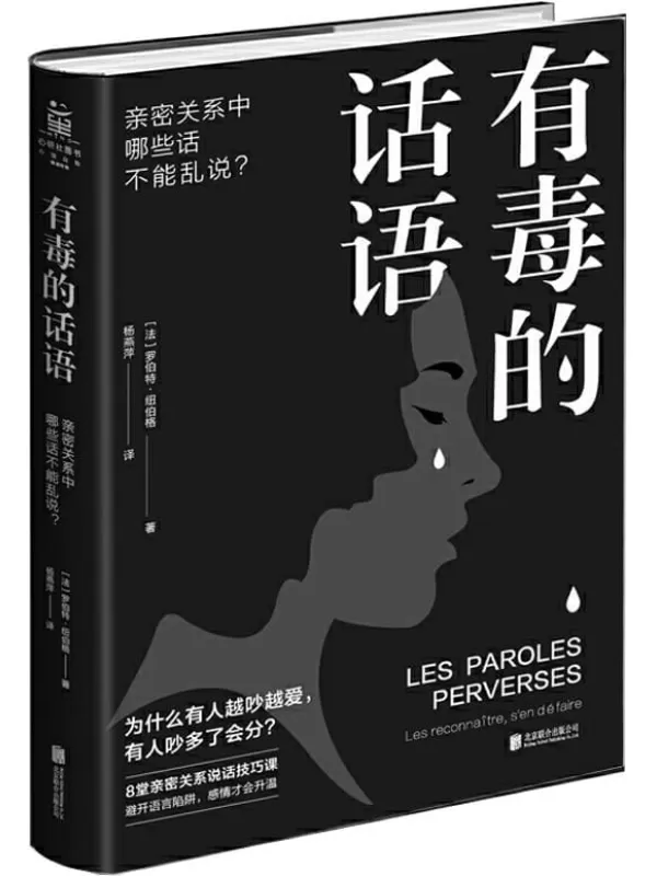 《有毒的话语》罗伯特·纽伯格【文字版_PDF电子书_下载】