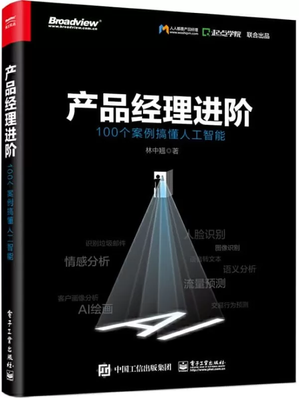 《产品经理进阶：100个案例搞懂人工智能》林中翘【文字版_PDF电子书_下载】