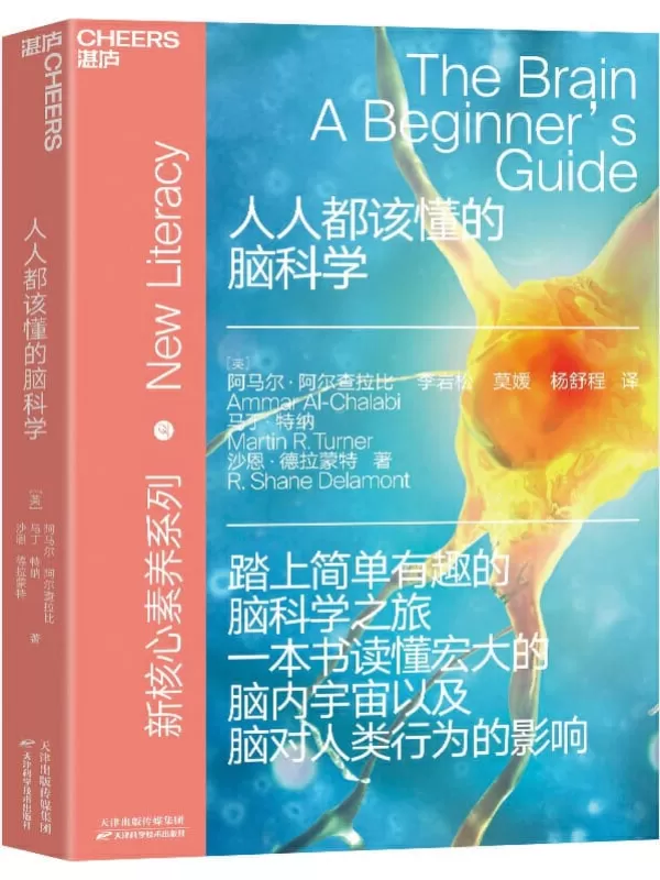 《人人都该懂的脑科学》【英】阿马尔·阿尔查拉比 马丁·特纳 沙恩·德拉蒙特;李岩松 莫媛 杨舒程译【文字版_PDF电子书_下载】