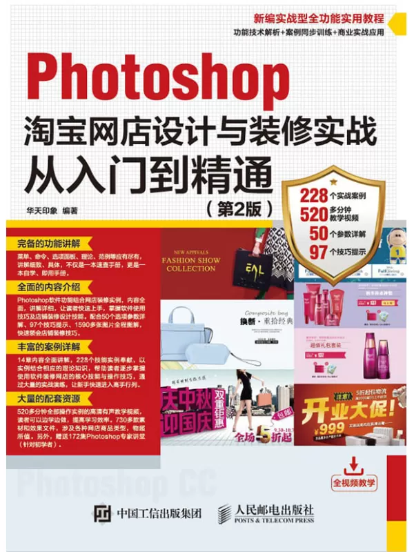 《Photoshop淘宝网店设计与装修实战从入门到精通》华天印象【文字版_PDF电子书_下载】