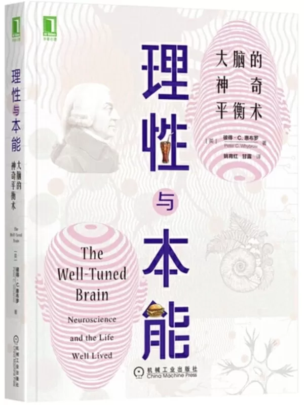 《理性与本能：大脑的神奇平衡术》（普利策奖获奖作品《枪炮、病菌与钢铁》作者贾雷德戴蒙德倾情推荐）彼得·C. 惠布罗(Peter C. Whybrow)【文字版_PDF电子书_下载】