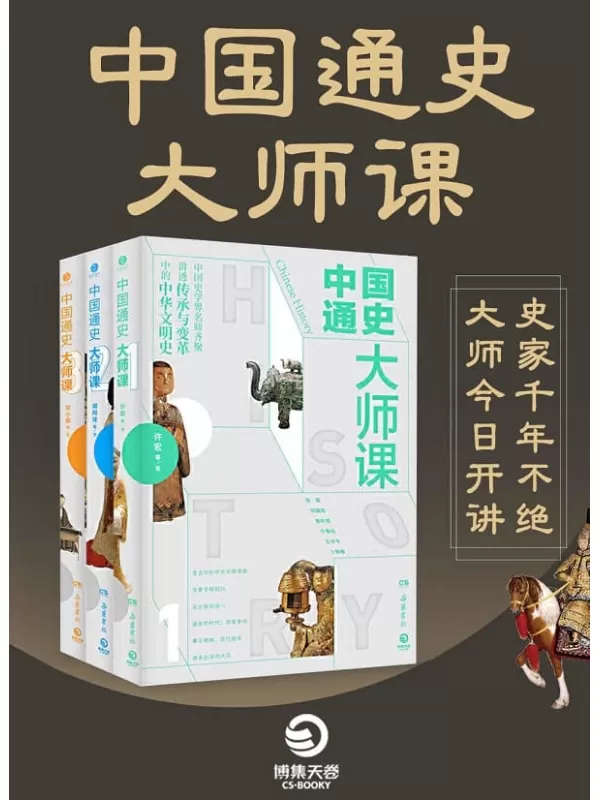 《中国通史大师课（全三册）》许宏 & 刘国忠 & 等【文字版_PDF电子书_下载】