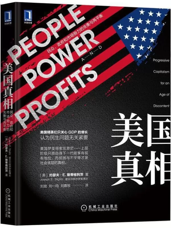 《美国真相：民众、政府和市场势力的失衡与再平衡》(剖析美国问题，揭露美式资本主义隐藏的制度危机；还原美国真相，看清世界强权如何一步步走向歧途。)约瑟夫·斯蒂格利茨(Joseph E.Stiglitz)【文字版_PDF电子书_下载】