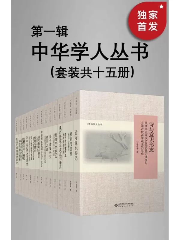 《中华学人丛书（第一辑）（套种共十五册）》【北师大出版社“新史学”品牌重点系列之一！遴选国内知名史学家作品，以经典阅读扩展生命的荣;汤志钧;刘铮云;冯志阳;杨正显;刘伟;桑兵 ;马建标;杨劲;李春青;桑兵;韦兵;张寿安;桑兵【文字版_PDF电子书_下载】