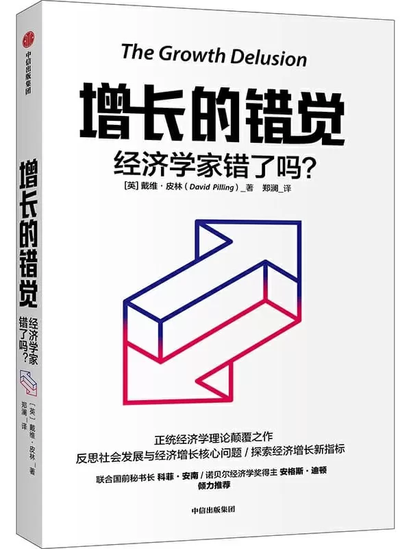 《增长的错觉：经济学家错了吗？》[英]戴维·皮林【文字版_PDF电子书_下载】