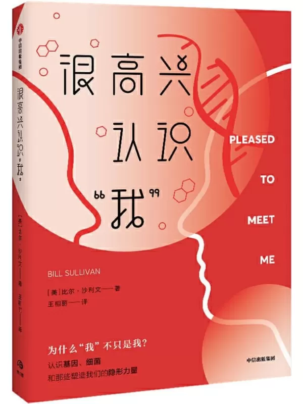 《很高兴认识“我”》（这是一本人类学读物？还是脑科学、遗传学和微生物学趣味普及读物？ 都是！这是一次对人类行为学的深入剖析，也是一趟探秘人体生物学的奇妙旅程。）比尔·沙利文【文字版_PDF电子书_下载】