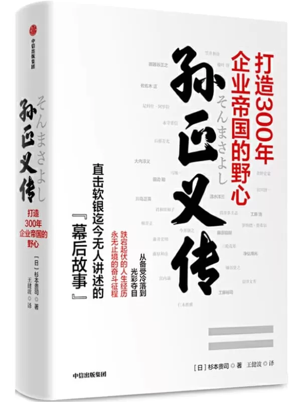 《孙正义传：打造300年企业帝国的野心》[日]杉本贵司【文字版_PDF电子书_下载】