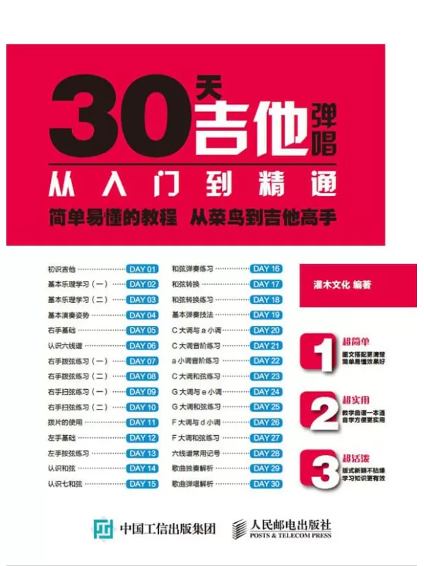 《30天吉他弹唱从入门到精通》灌木文化【文字版_PDF电子书_下载】