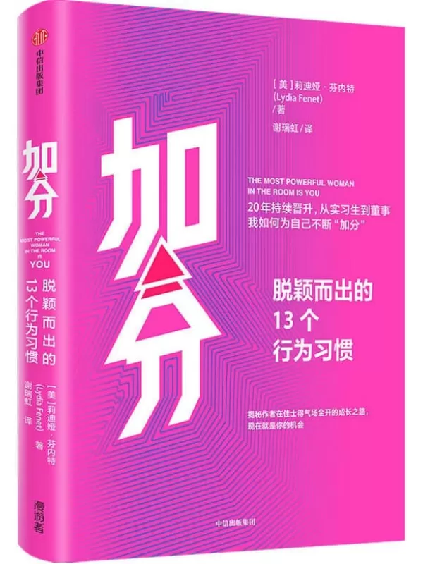 《加分：脱颖而出的13个行为习惯》【美】莉迪娅·芬内特【文字版_PDF电子书_下载】