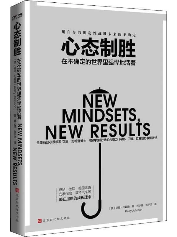 《心态制胜：在不确定的世界里强悍地活着》克里·约翰逊【文字版_PDF电子书_下载】