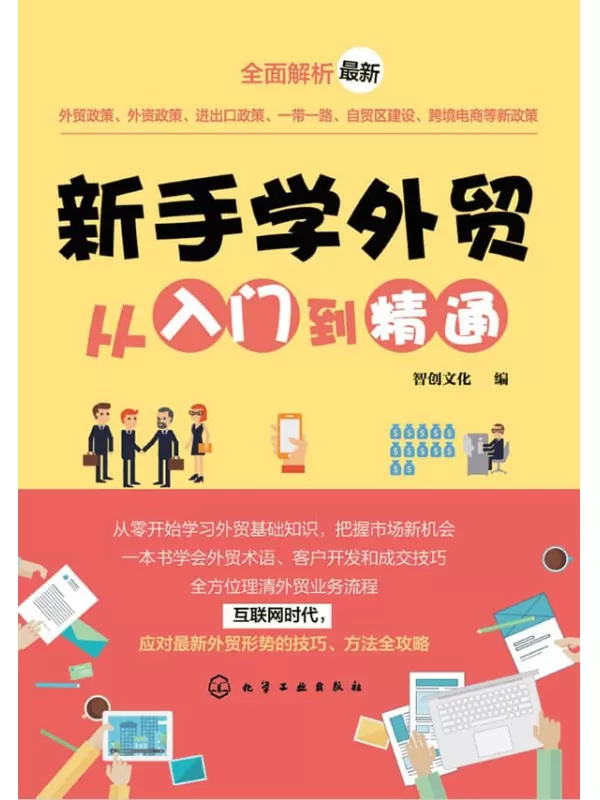 《新手学外贸从入门到精通》智创文化【文字版_PDF电子书_下载】