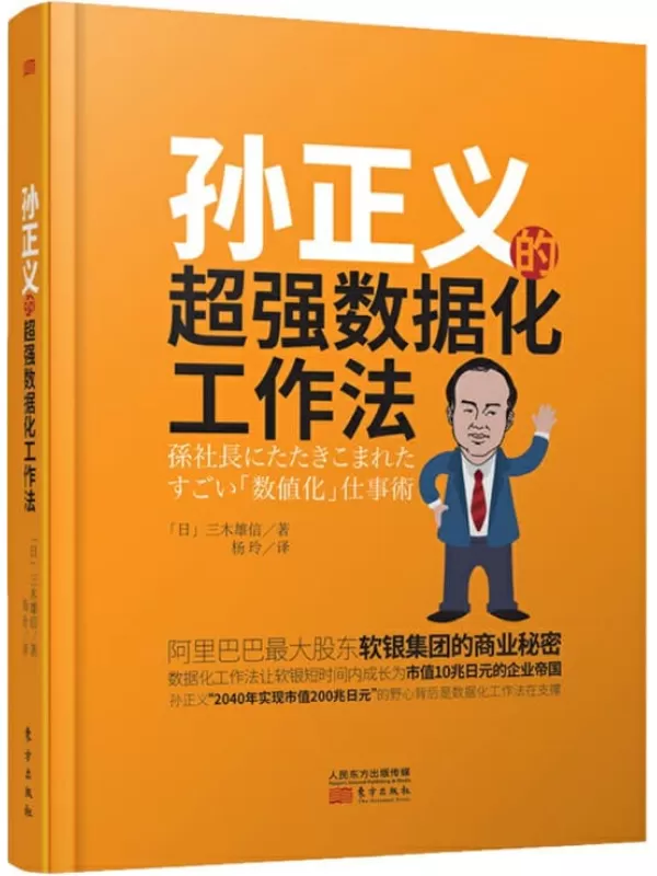 《孙正义的超强数据工作法》三木雄信【文字版_PDF电子书_下载】