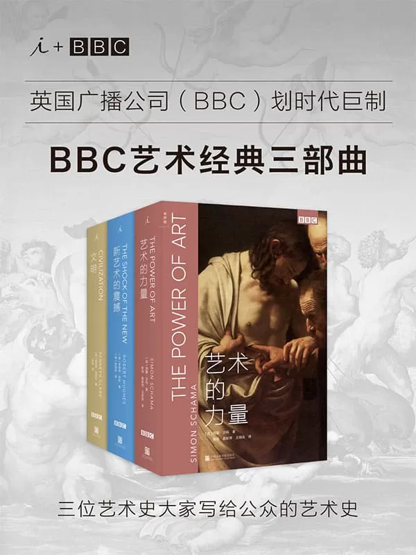 《BBC艺术经典三部曲套装》肯尼斯·克拉克 & 罗伯特·休斯 & 西蒙·沙玛【文字版_PDF电子书_下载】