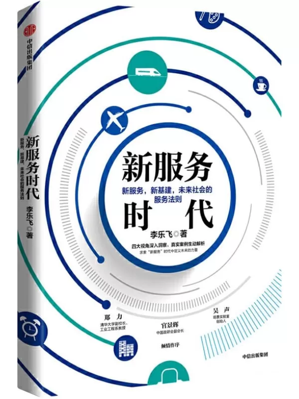 《新服务时代：新服务，新基建，未来社会的服务法则》李乐飞【文字版_PDF电子书_下载】