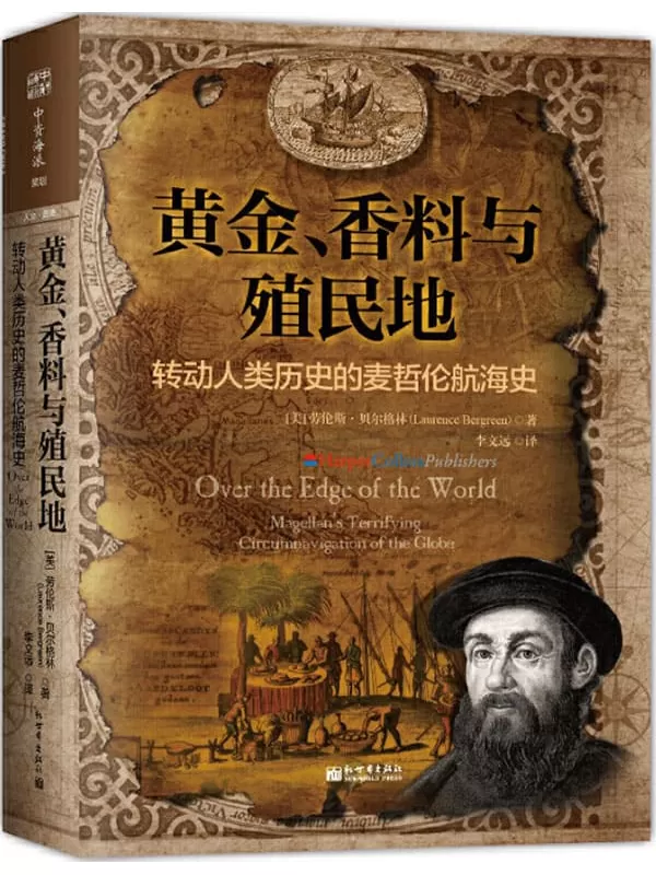 《黄金、香料与殖民地：转动人类历史的麦哲伦航海史》 (《纽约时报》年度“杰出图书”， 加印33次、长期盘踞亚马逊西班牙_葡萄牙历，以及霸权与金权交织的环球航行大背景！)劳伦斯·贝尔格林（Laurence Bergreen）【文字版_PDF电子书_下载】