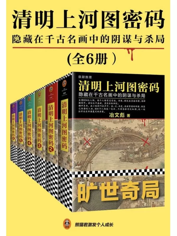 《清明上河图密码：隐藏在千古名画中的阴谋与杀局（全6册）》冶文彪【文字版_PDF电子书_下载】