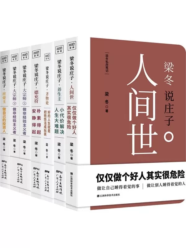 《梁冬说庄子系列（套装共六册）》梁冬【文字版_PDF电子书_下载】