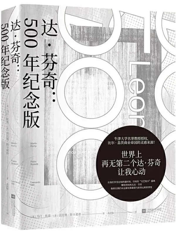 《达·芬奇：500年纪念版》[法]马汀·坎普,[意]法比奥·斯卡莱蒂【文字版_PDF电子书_下载】