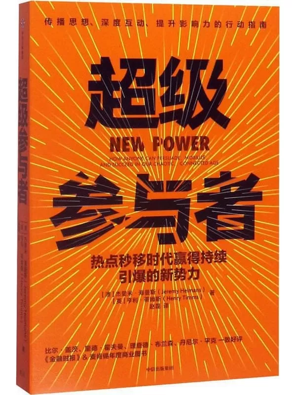 《超级参与者：热点秒移时代赢得持续引爆的新势力》[澳]杰里米·海曼斯 [英]亨利·蒂姆斯【文字版_PDF电子书_下载】