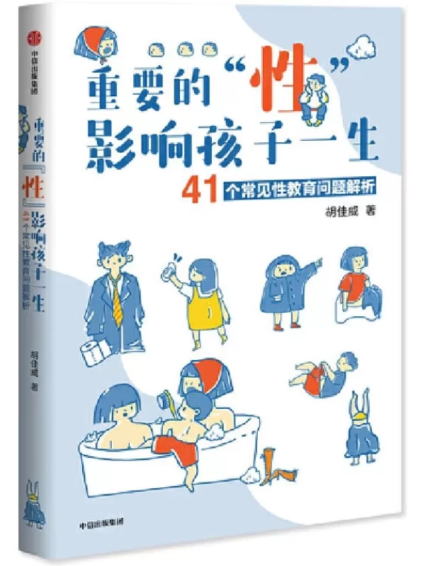 《重要的“性”，影响孩子一生：41个常见性教育问题解析》胡佳威【文字版_PDF电子书_下载】