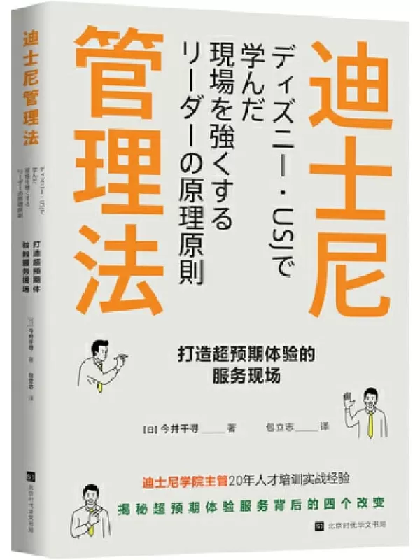 《迪士尼管理法：打造超预期体验的服务现场》（迪士尼学院人才培训主管，揭秘超预期体验服务背后的四个改变）今井千寻【文字版_PDF电子书_下载】