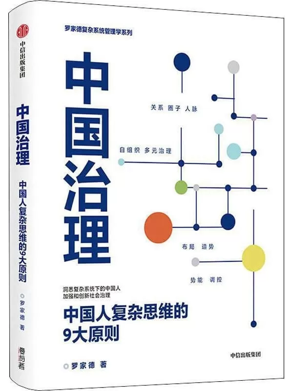 《中国治理：中国人复杂思维的9大原则》（新冠病毒暴露组织的系统性问题！ 黑天鹅乱飞，灰犀牛到处跑，管理者如何应对危机时刻？）罗家德【文字版_PDF电子书_下载】