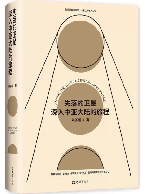 《失落的卫星：深入中亚大陆的旅程》（“全球真实故事奖”特别关注作品，罗新、许知远一致推荐！ 中亚版《寻路中国》。）刘子超【文字版_PDF电子书_下载】