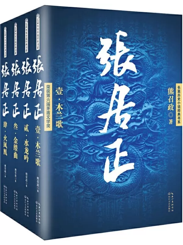 《张居正（全四册）》（长篇历史小说经典书系）熊召政【文字版_PDF电子书_下载】