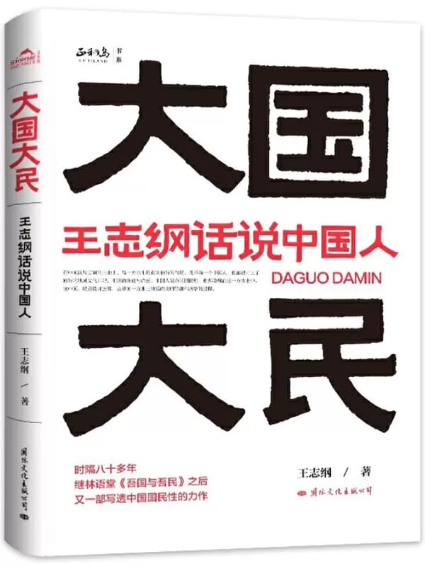 《大国大民：王志纲话说中国人》（继林语堂《吾国与吾民》之后又一部写透中国国民性的力作。中国商界高端人脉社交第一平台正和岛、百万畅销书《海底捞你学不会》出版策划人边杰，重磅推出）王志纲【文字版_PDF电子书_下载】