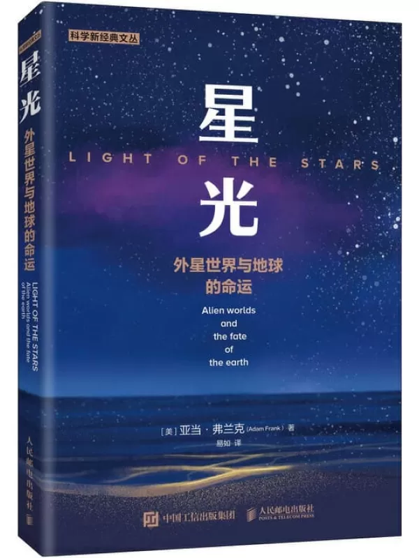 《星光：外星世界与地球的命运》（外星人在哪里，我们是否以及怎样才能找到他们？）亚当·弗兰克【文字版_PDF电子书_下载】