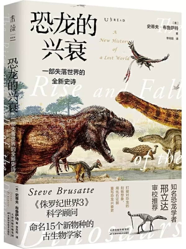 《恐龙的兴衰：一部失落世界的全新史诗》史蒂夫·布鲁萨特【文字版_PDF电子书_下载】