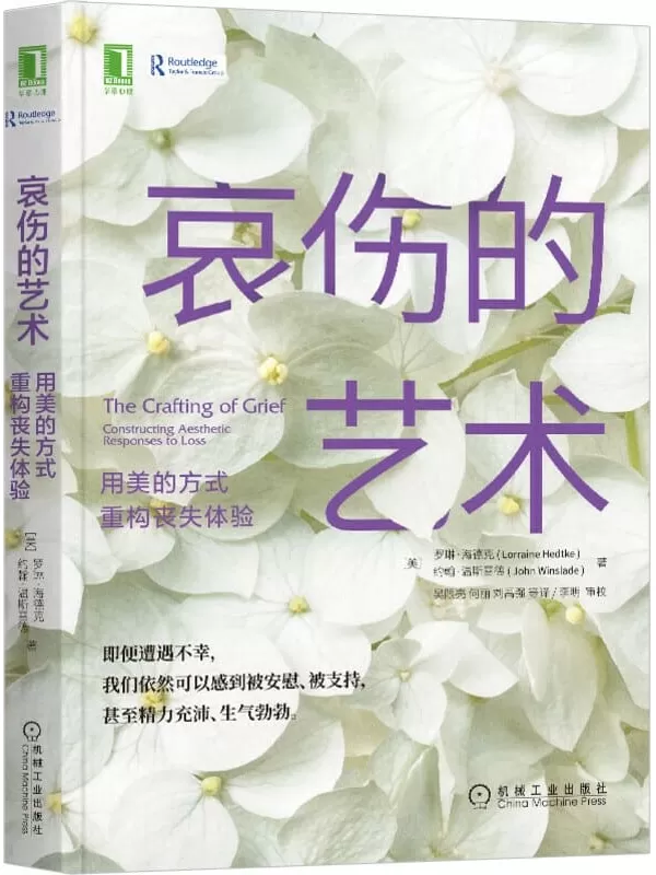 《哀伤的艺术：用美的方式重构丧失体验》罗琳·海德克(Lorraine Hedtke) & 约翰·温斯雷德(John Winslade)【文字版_PDF电子书_下载】