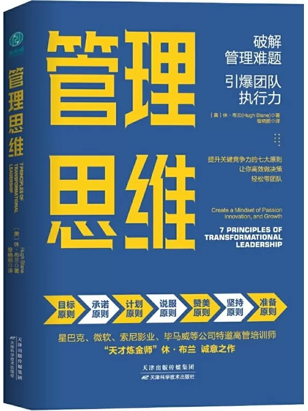 《管理思维：破解管理难题，引爆团队执行力》【星巴克、微软等公司特邀高管培训师、“天才炼金师”休·布兰诚意之作！500强优秀高管必备的七大底层逻辑，重塑管理思维，激发管理者自我潜能，全面解决复杂管理问题！】休·布兰【文字版_PDF电子书_下载】