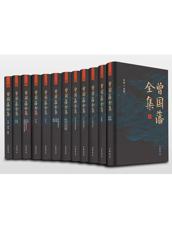 《曾国藩全集（全12册）》（中华书局精心打造的一部多侧面、多角度走近曾国藩的皇皇巨著。版本精良、收录全面，宜阅读，宜收藏）曾国藩【文字版_PDF电子书_下载】