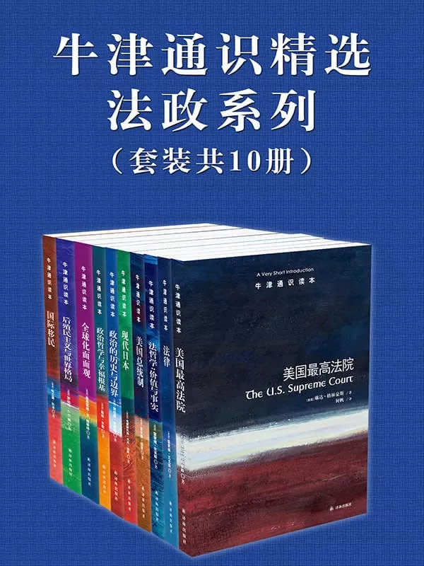 《牛津通识精选：法政系列（中文版 套装共10册）》 (牛津通识读本)[美国]琳达·格林豪斯 等【文字版_PDF电子书_下载】