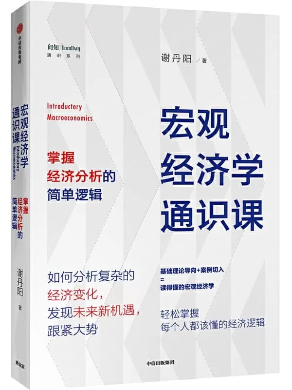 《宏观经济学通识课：掌握经济分析的简单逻辑》谢丹阳【文字版_PDF电子书_下载】