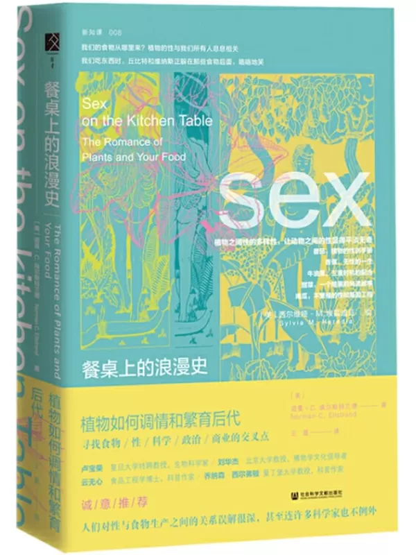 《餐桌上的浪漫史：植物如何调情和繁育后代》 (方寸系列)[美]诺曼·C.埃尔斯特兰德(Norman C. Ellstrand)【文字版_PDF电子书_下载】