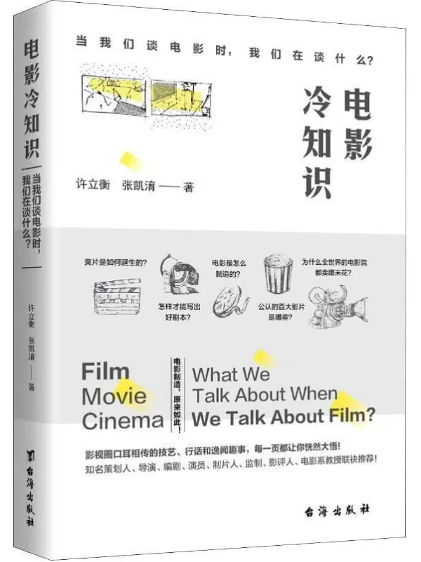 《电影冷知识：当我们谈电影时，我们在谈什么？》许立衡，张凯淯【文字版_PDF电子书_下载】