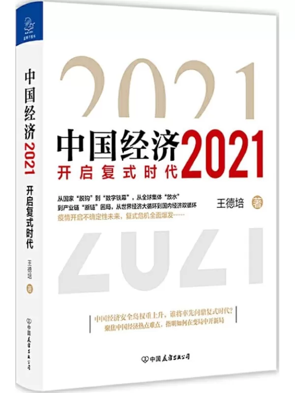 《中国经济2021》（中国经济安全岛权重上升，谁将率先问鼎复式时代？聚焦中国经济热点难点，指明如何在变局中开新局）王德培【文字版_PDF电子书_下载】