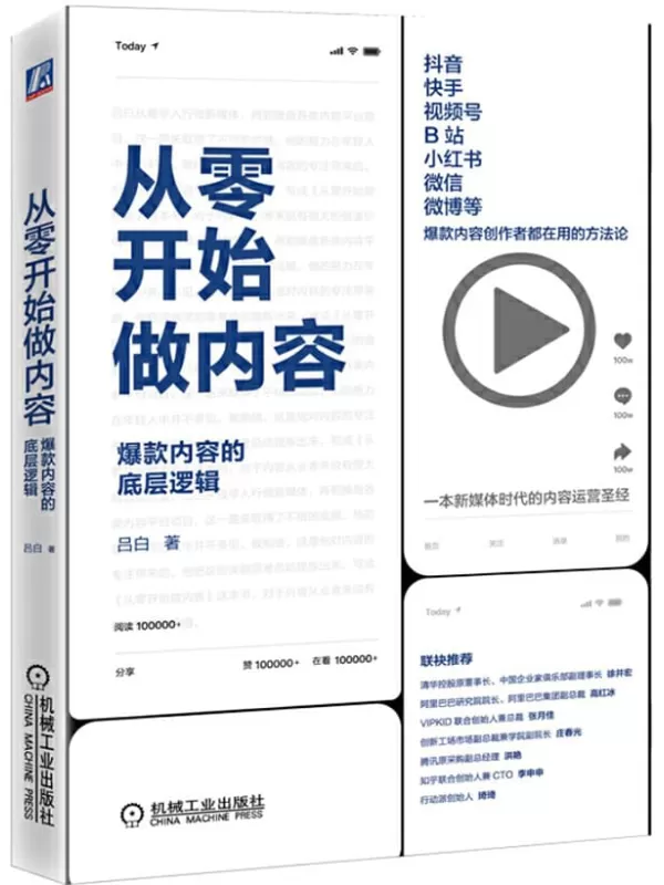 《从零开始做内容：爆款内容的底层逻辑》吕白【文字版_PDF电子书_下载】