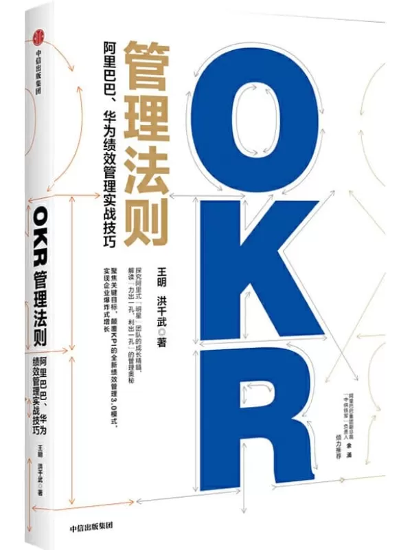 《OKR管理法则：阿里巴巴、华为绩效管理实战技巧》王明 洪千武【文字版_PDF电子书_下载】