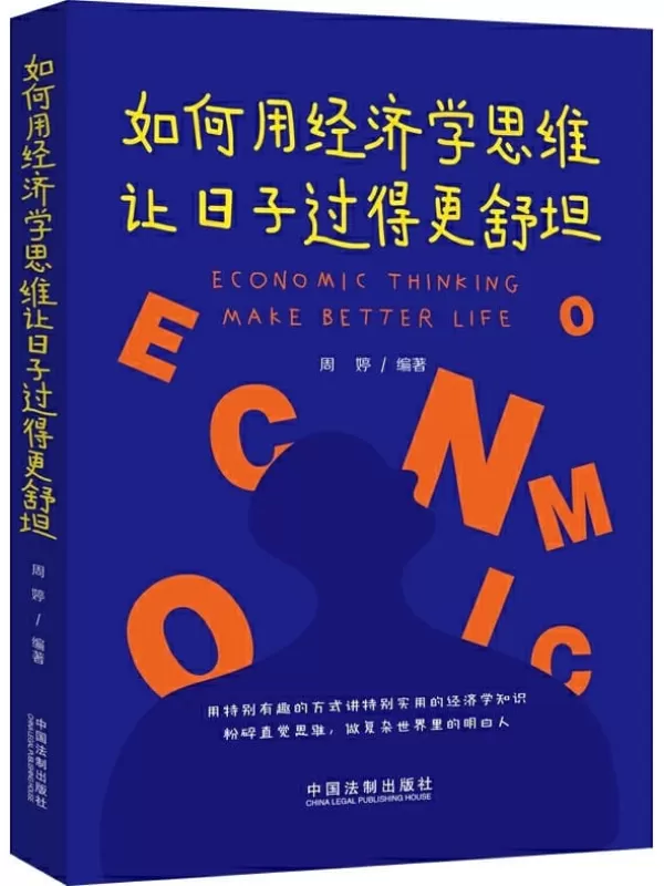 《如何用经济学思维让日子过得更舒坦》周婷【文字版_PDF电子书_下载】