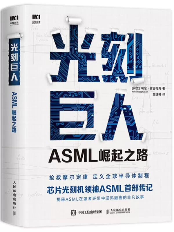 《光刻巨人：ASML崛起之路》（芯片光刻机领袖ASML（阿斯麦）首部传记。历时7年，揭秘ASML在强者环伺中逆风翻盘的非凡故事。）瑞尼·雷吉梅克【文字版_PDF电子书_下载】