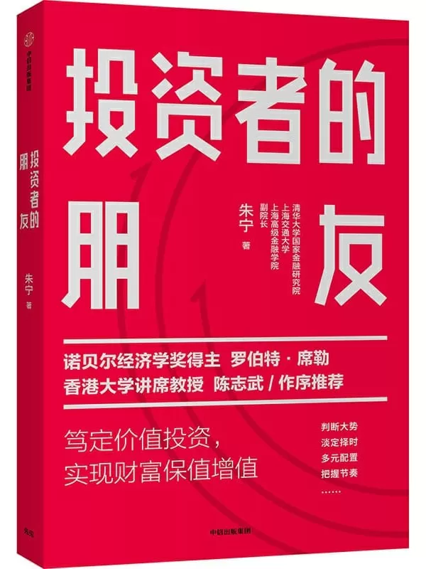 《投资者的朋友》（诺贝尔经济学奖得主罗伯特▪席勒、香港大学讲席教授陈志武 作序推荐。市场剧烈波动下，实现财富保值增值）朱宁【文字版_PDF电子书_下载】