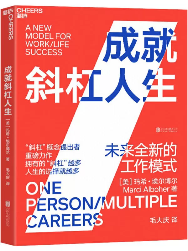 《成就斜杠人生：未来全新的工作模式》玛希·埃尔博尔【文字版_PDF电子书_下载】