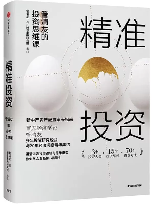 《精准投资：管清友的投资思维课》（6万人选择的投资思维大课,助你搭建专业投资思维系统,实现精准投资、有效避险，科学配置资产）管清友【文字版_PDF电子书_下载】